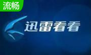 迅雷看看6.2.4.600 官方pc版