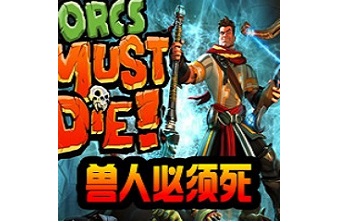 兽人必须死 中文版