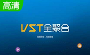 vst全聚合1.7.2.1 电脑版