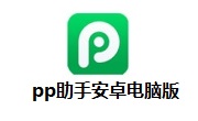pp助手安卓电脑版8.5.2.0 官方版