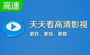 天天看高清影视8.1.2.27 官方版