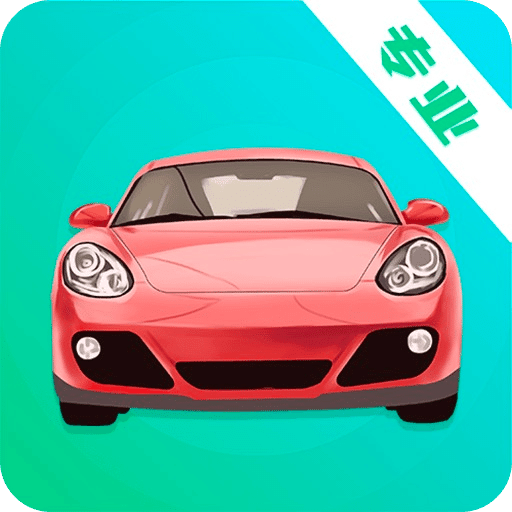驾考一点通app官方2024最新版 v3.2.6