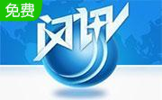 闪讯终结者2.0 绿色版