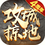攻城掠地手游 安卓版v13.2.7