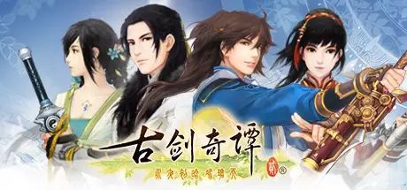 《古剑奇谭二》破解下载 v1.5 绿色版