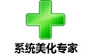 系统美化专家21.5.0 最新版