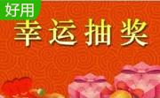 吉星全能抽奖软件2016 全能版