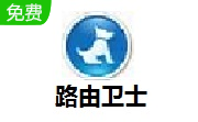 路由卫士4.5.32.275 官方版