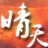 晴天辅助  v12.16 绿色版