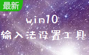 win10输入法设置工具1.0 官方版