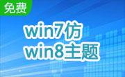 win7仿win8主题高仿版