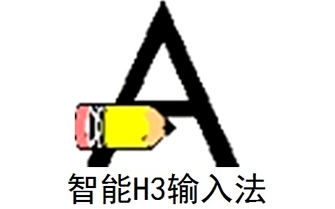 智能h3输入法官方版