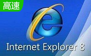 ie8.0浏览器下载64位&amp;32位 正式版