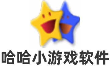 哈哈小游戏软件 官方版2.1