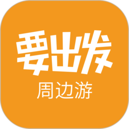 要出发周边游 安卓版v6.4.34