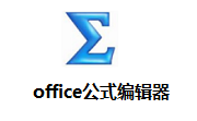 office公式编辑器6.9b 官方版