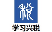 学习兴税1.3.202