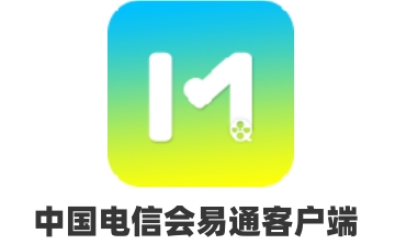 中国电信会易通客户端官方版4.2.22684.0910