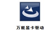 万能显卡驱动官方版