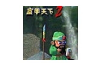 富甲天下2 中文版