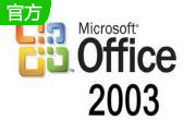 office2003官方版