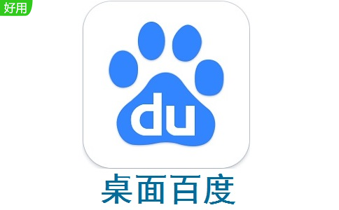 桌面百度3.3.0.3153官方正式版