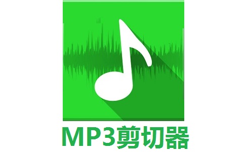 MP3剪切器正式版2024.3