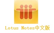 Lotus Notes简体中文版8.5 绿色版