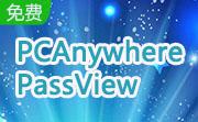 PCAnywhere PassView1.12 官方版