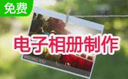 金夫人电子相册免费版