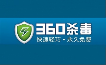 360杀毒7.0.0.1050B 官方版