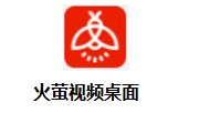火萤视频桌面v5.2.5.9