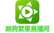 酷狗繁星直播间最新版7.44.2.440