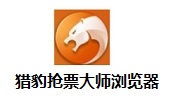 猎豹抢票大师浏览器8.0.0.22121 官方版