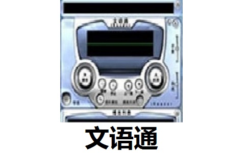 文语通5.0 官方版