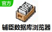 辅臣数据库浏览器1.0 官方版