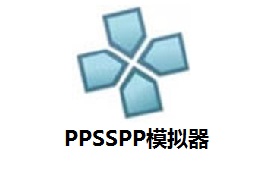PPSSPP模拟器 官方版1.18.1-178