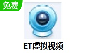 ET虚拟视频1.0.1.3 官方版