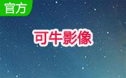 可牛影像2.7.2 绿色版