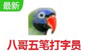 八哥五笔打字员官方版