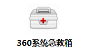 360系统急救箱官方标准版5.1.64.1282
