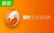 金山猎豹浏览器官方版8.0.0.22226