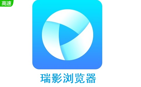 瑞影浏览器官方版3.3.0.0 官方版