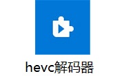 hevc解码器1.0.33242.0 最新版