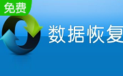 Recover My Files3.3.29 中文版