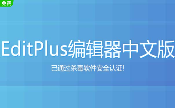 EditPlus官方版6.6.0.1022