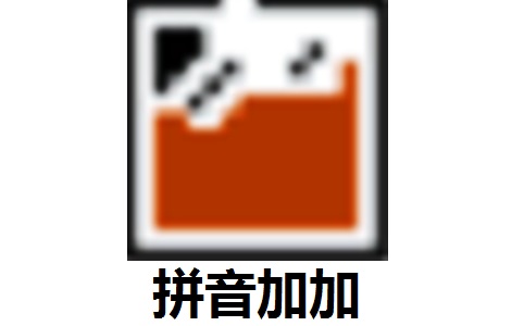 拼音加加5.3 官方版