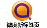 微度新标签页4.8.0 最新版