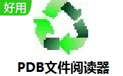 PDB文件阅读器1.04 官方版