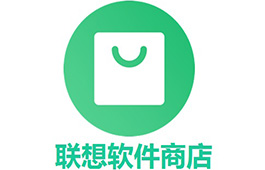 联想软件商店最新版9.0.1830.926